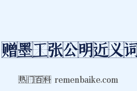 赠墨工张公明近义词是什么意思的图片
